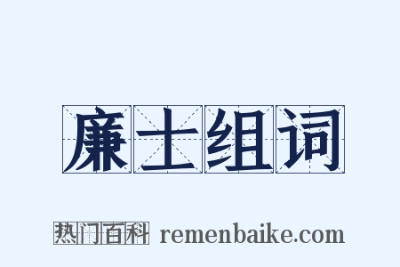 廉士组词是什么意思的图片